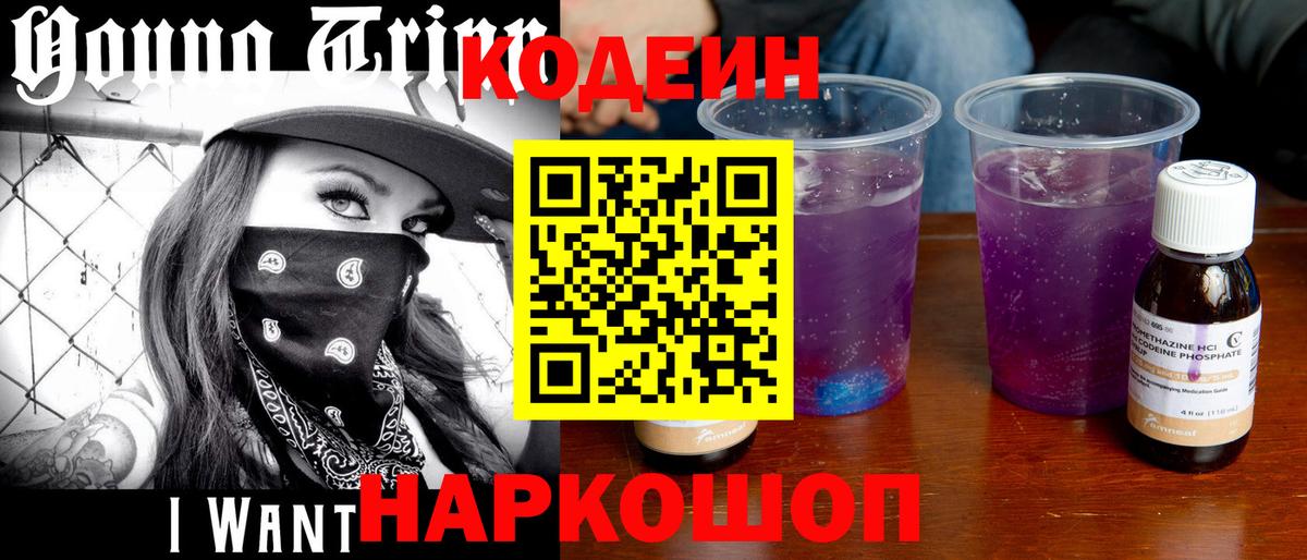 Codein Purple Drank  Вход с VPN  Ливны  Кодеиновый сироп Lean напиток Lean (лин) 